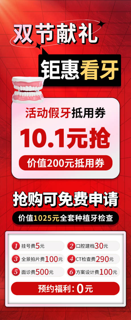 源文件下载【口腔齿科看牙活动海报】编号：30030015201486948