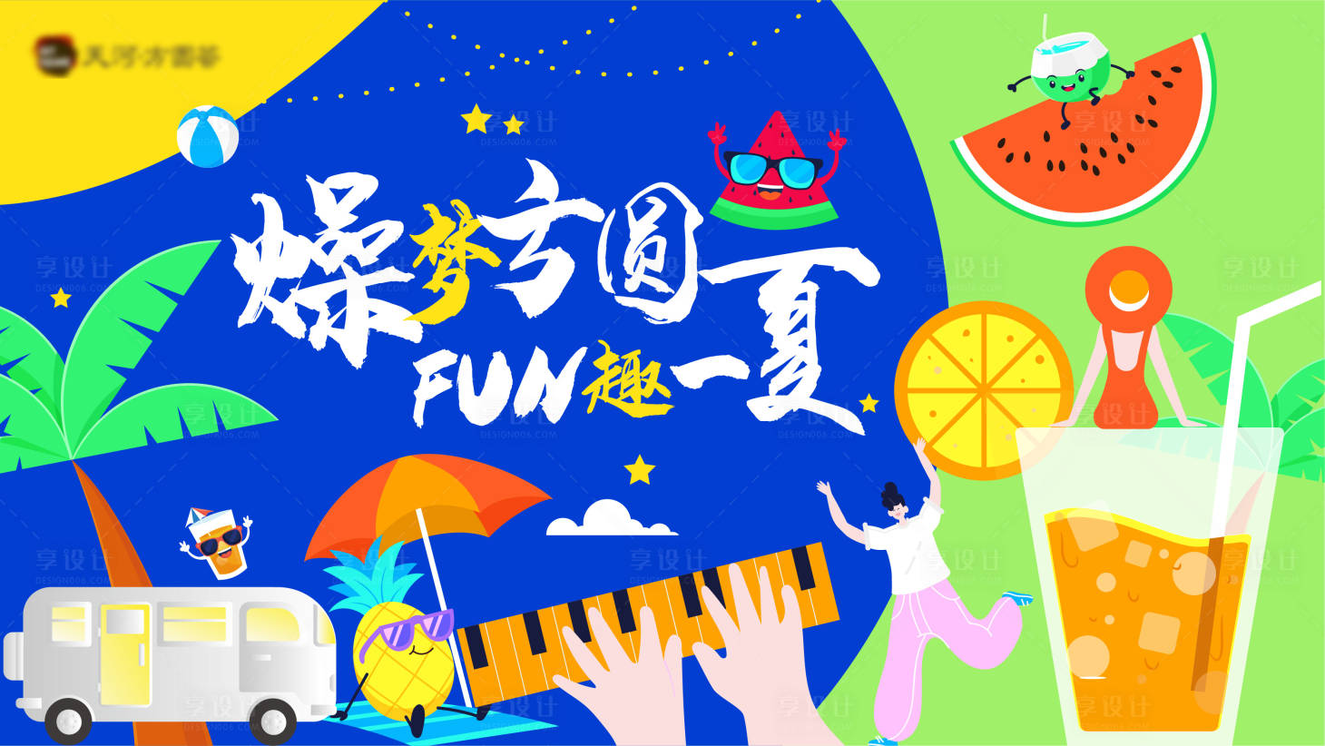 源文件下載【享設(shè)計(jì)】搜索編號(hào)：92430015569519463【夏日露營(yíng)音樂(lè)節(jié)水果海報(bào)】