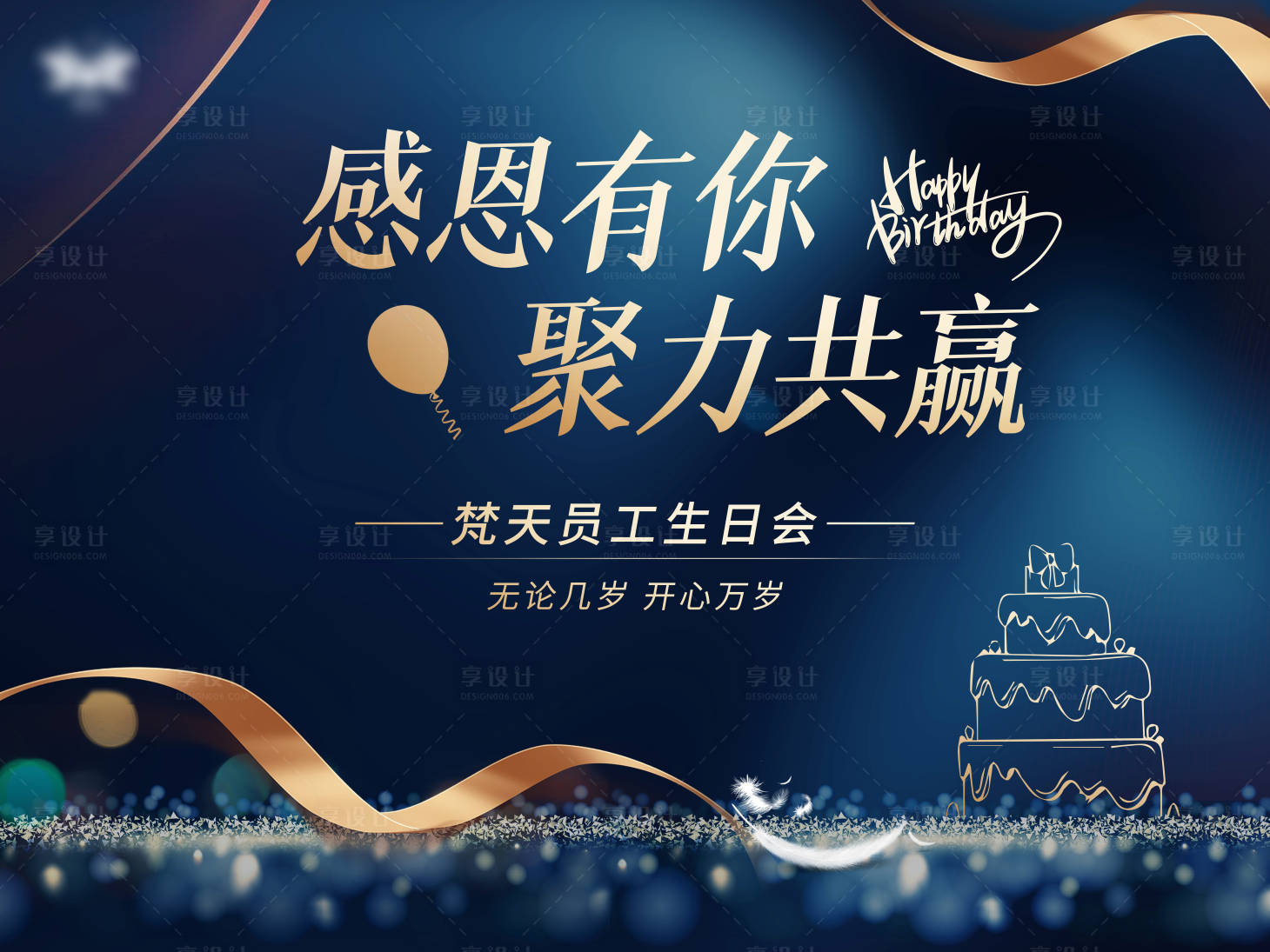 源文件下载【员工生日会活动背景板】编号：33390015727968344