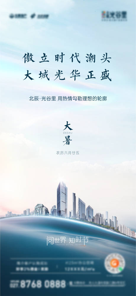 源文件下載【24節氣大暑地產海報】編號：20880015769609454