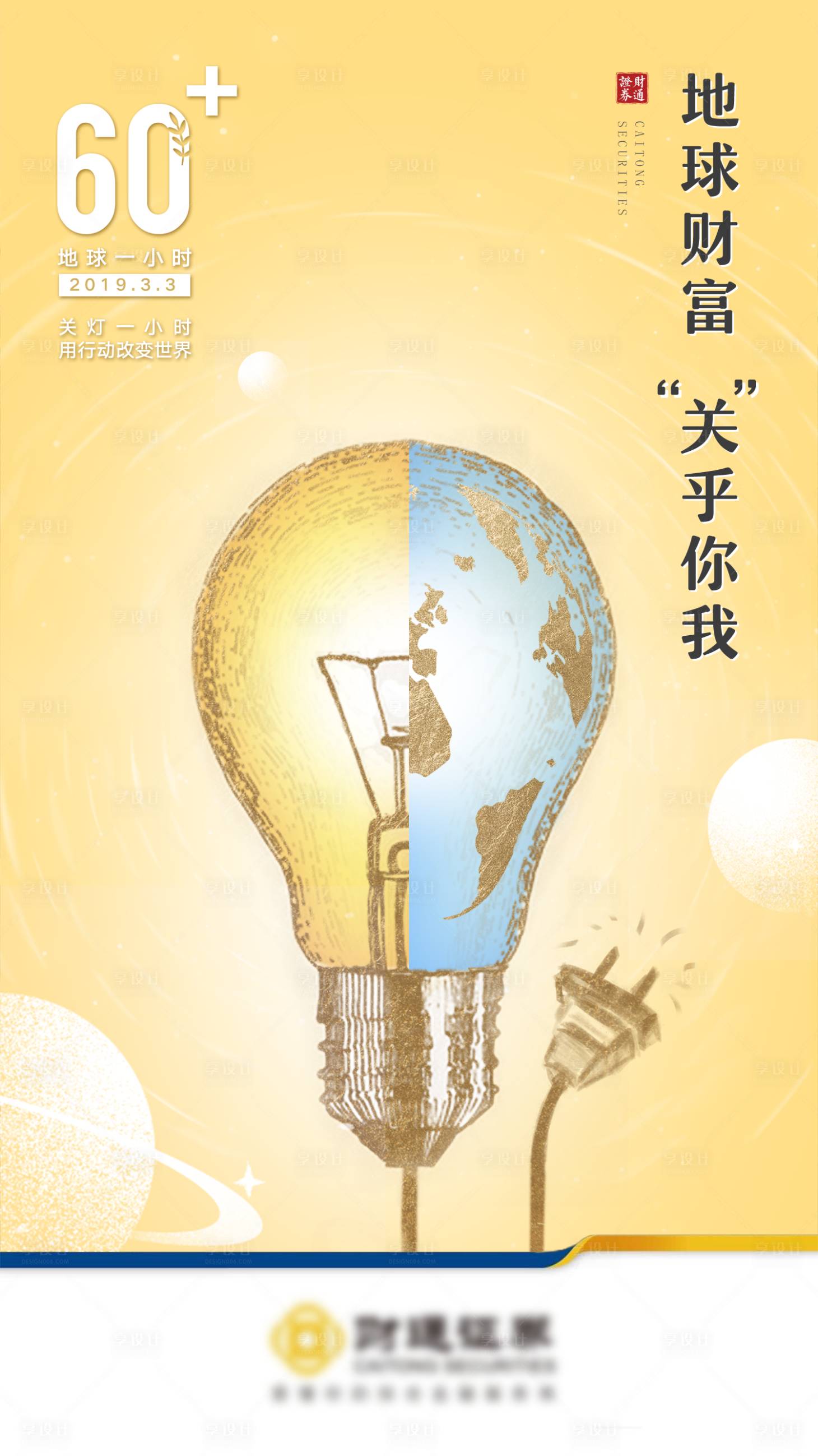 源文件下载【地球日环保节能地球一小时海报】编号：63040015179356829