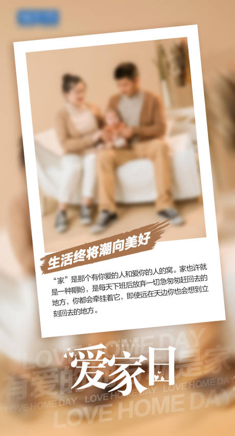 源文件下载【享设计】搜索编号：72740015136618191【爱家日海报】