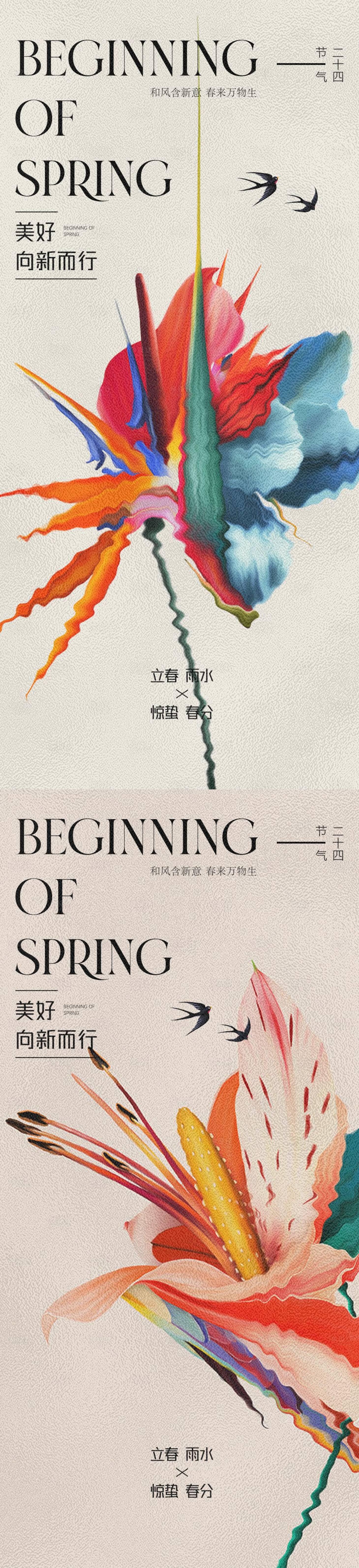 源文件下载【春分节气移动端海报】编号：76390015278741893