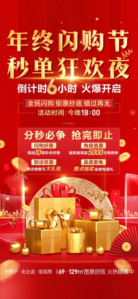源文件下载【享设计】搜索编号：81760015524087837【房地产城市促销特惠海报】