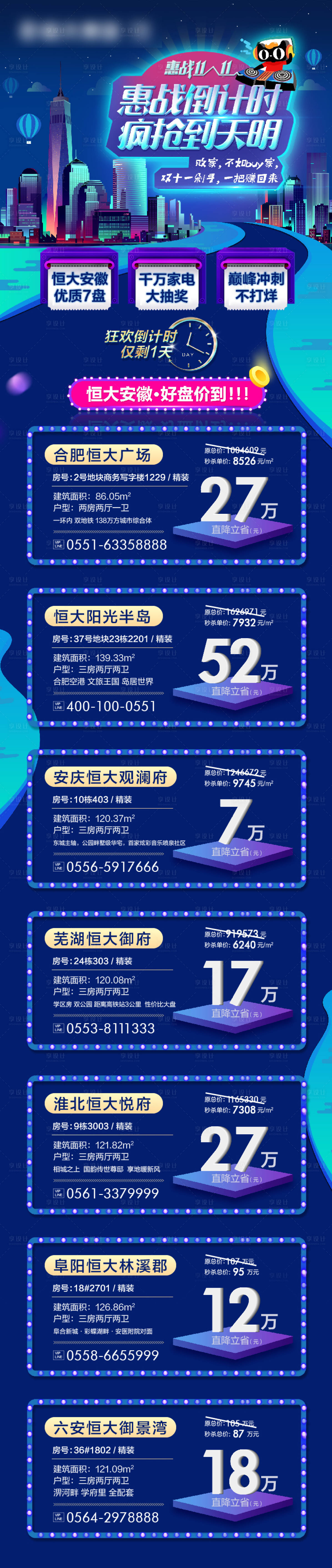 源文件下载【享设计】搜索编号：27180015061921292【地产双11钜惠豪礼倒计时长图】