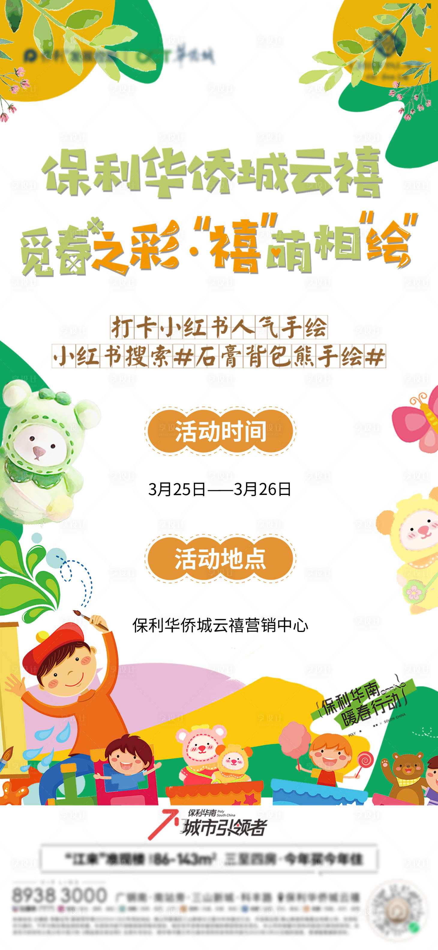 源文件下載【享設計】搜索編號：79400015585192414【春天彩繪海報】