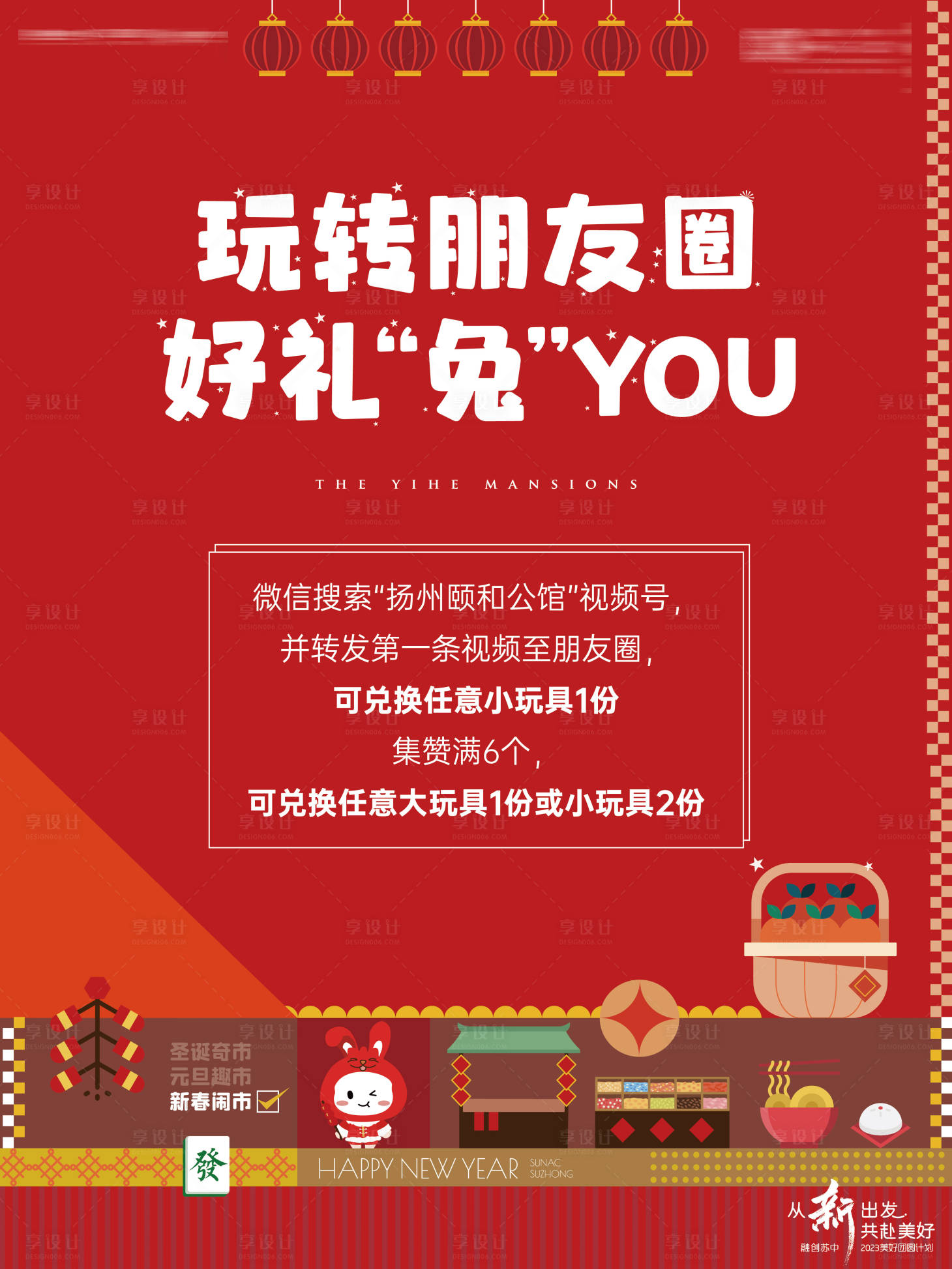 源文件下载【享设计】搜索编号：33890015144431831【房地产新春活动】