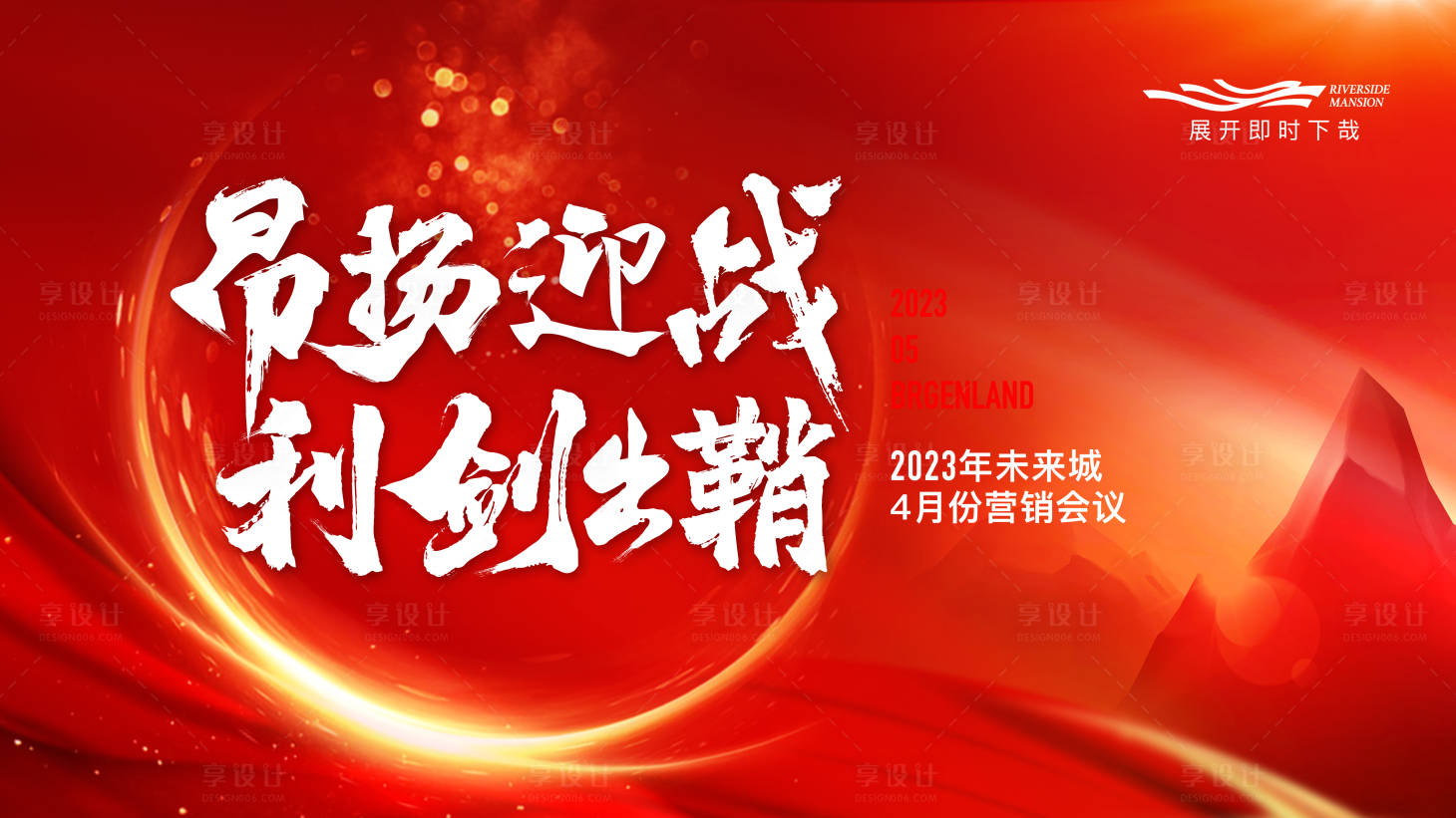 源文件下載【享設(shè)計(jì)】搜索編號(hào)：96420015318943003【月會(huì)誓師大會(huì)主畫(huà)面】