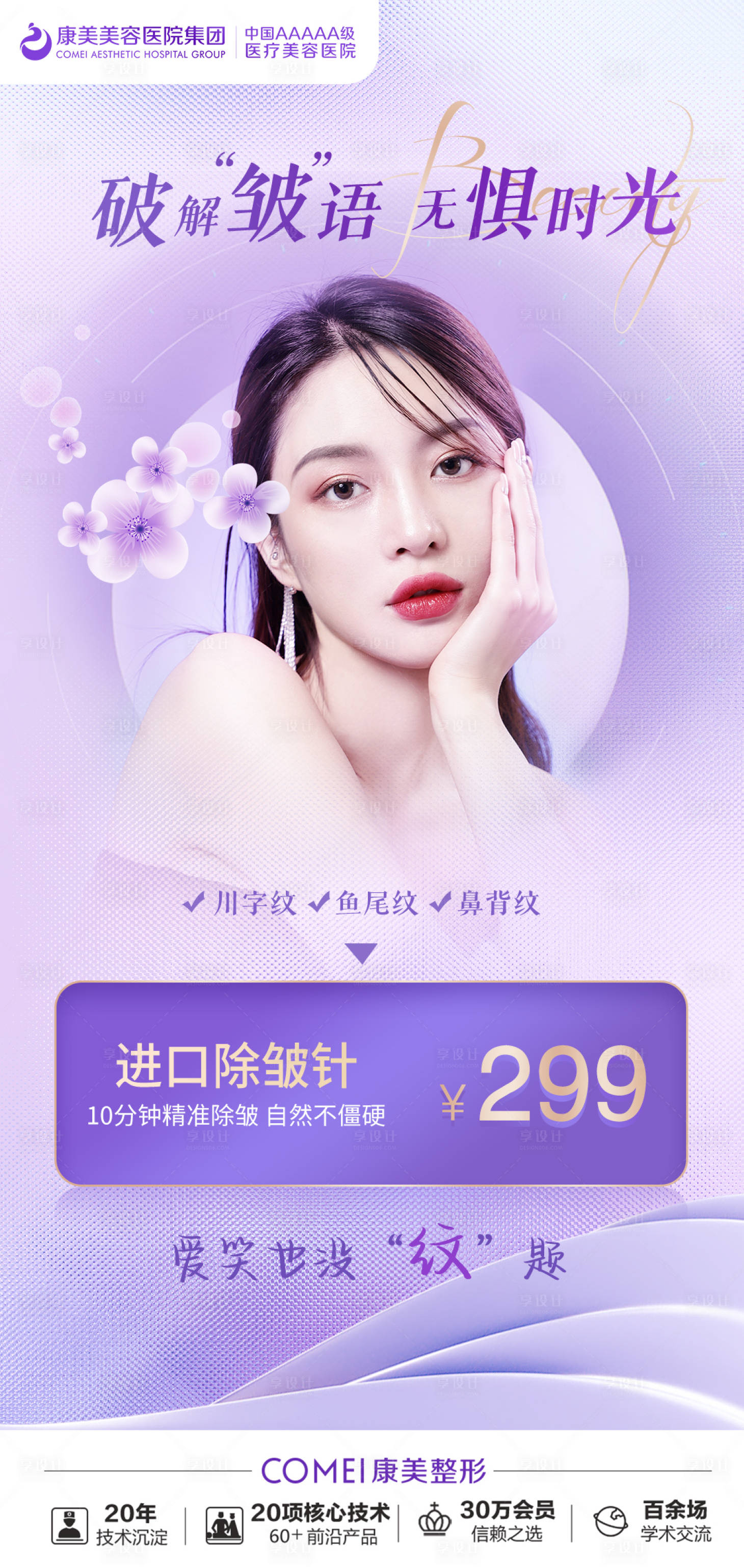 源文件下载【医美除皱简约海报】编号：73690015371323366