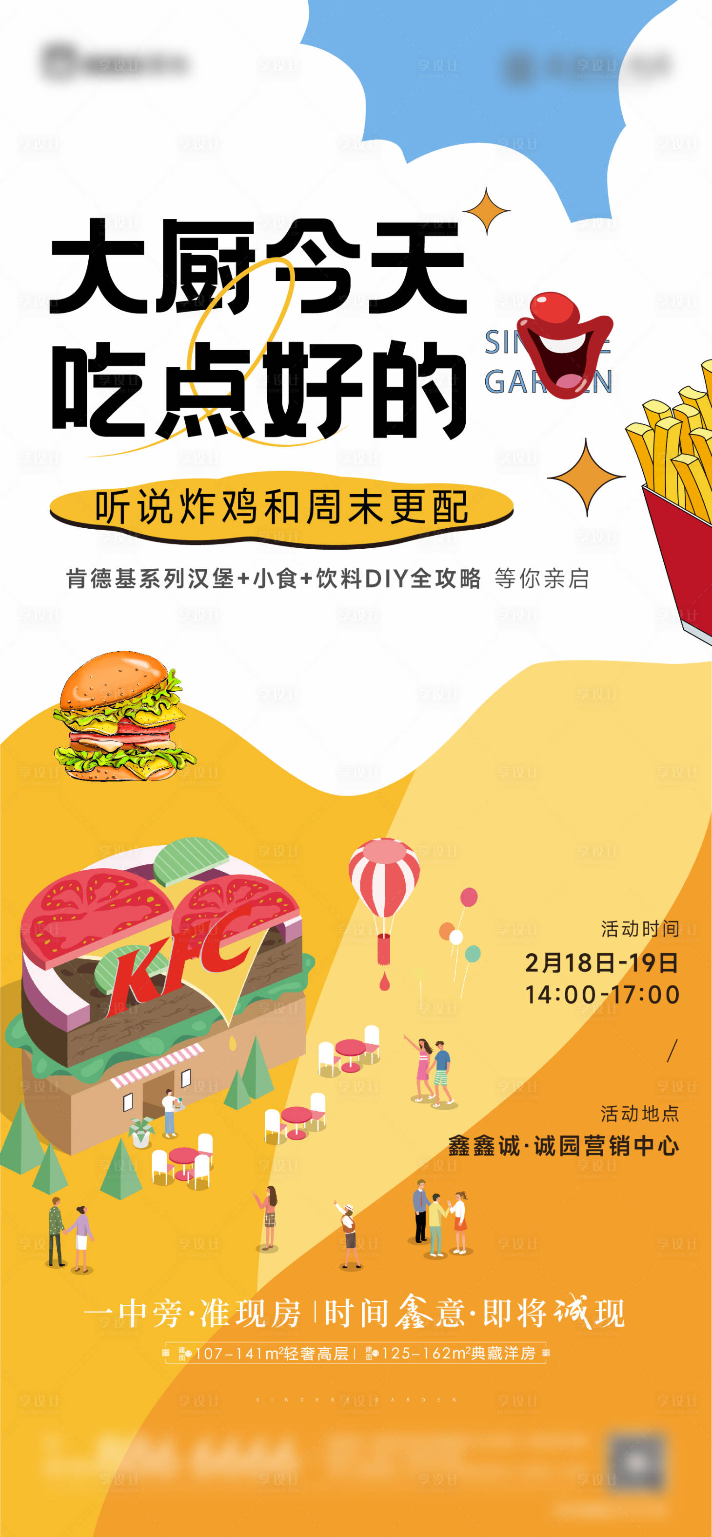 源文件下載【享設計】搜索編號：90650015333912314【地產插畫漢堡暖場活動炸雞海報】