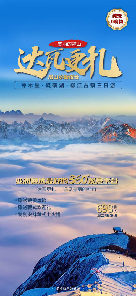 源文件下載【享設計】搜索編號：79080015586038530【達瓦更扎旅游海報】