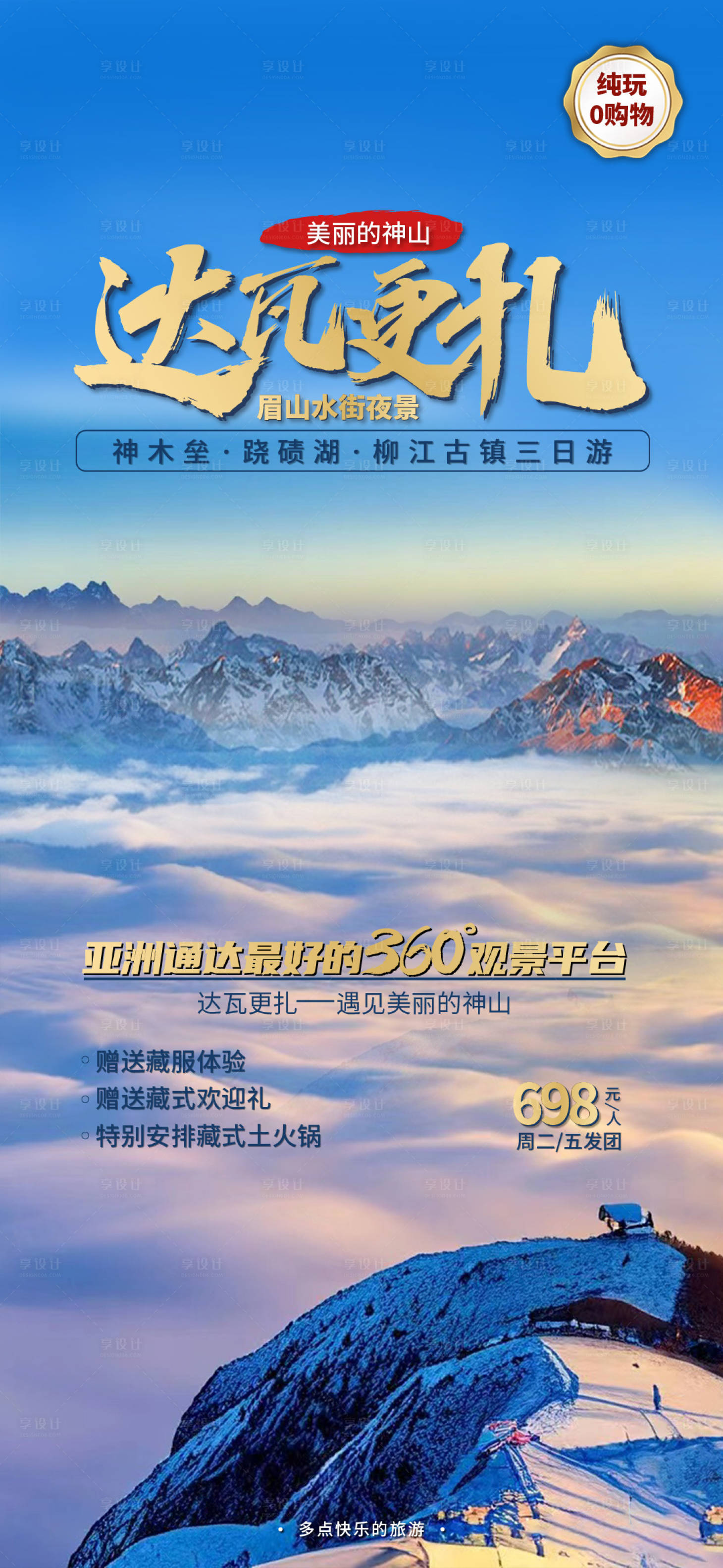 源文件下載【享設計】搜索編號：79080015586038530【達瓦更扎旅游海報】