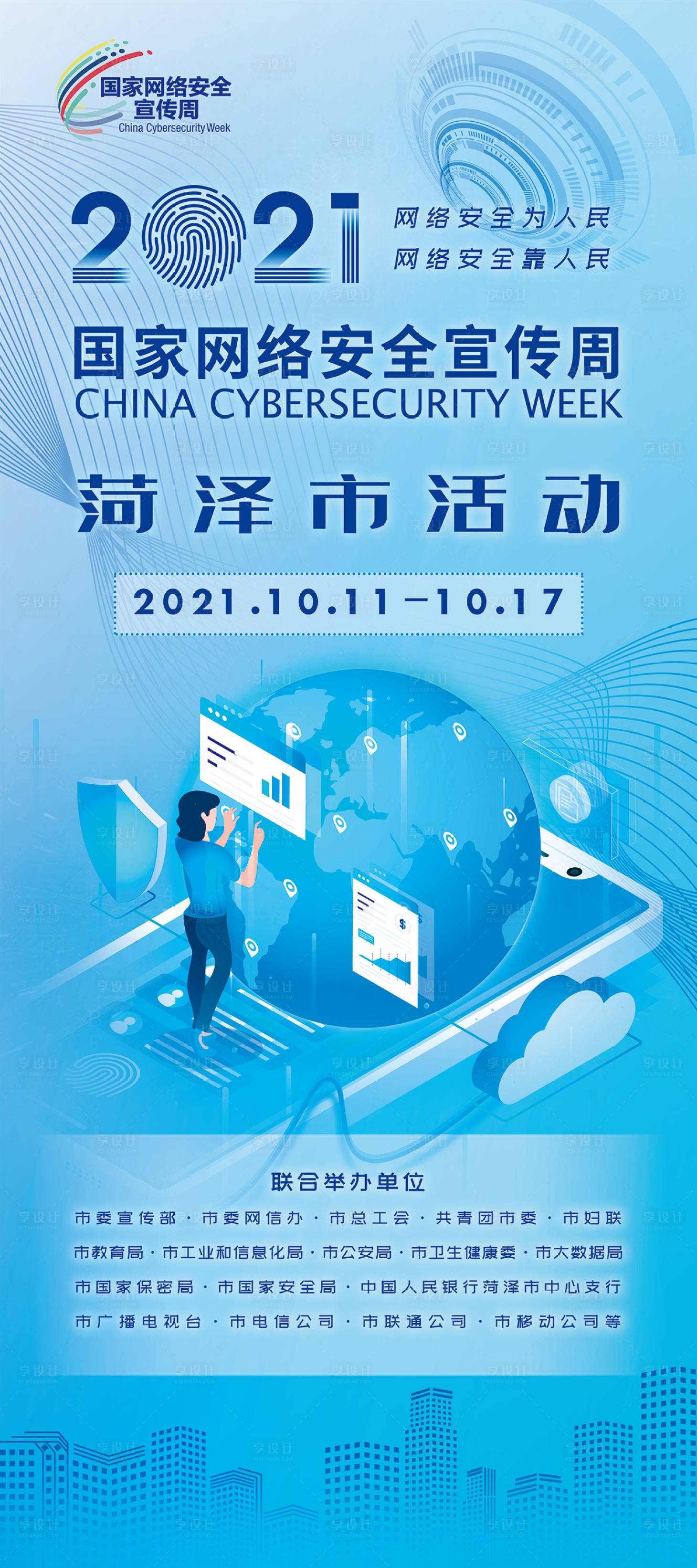 源文件下载【网络安全科技感宣传周活动展架】编号：91440015229255033