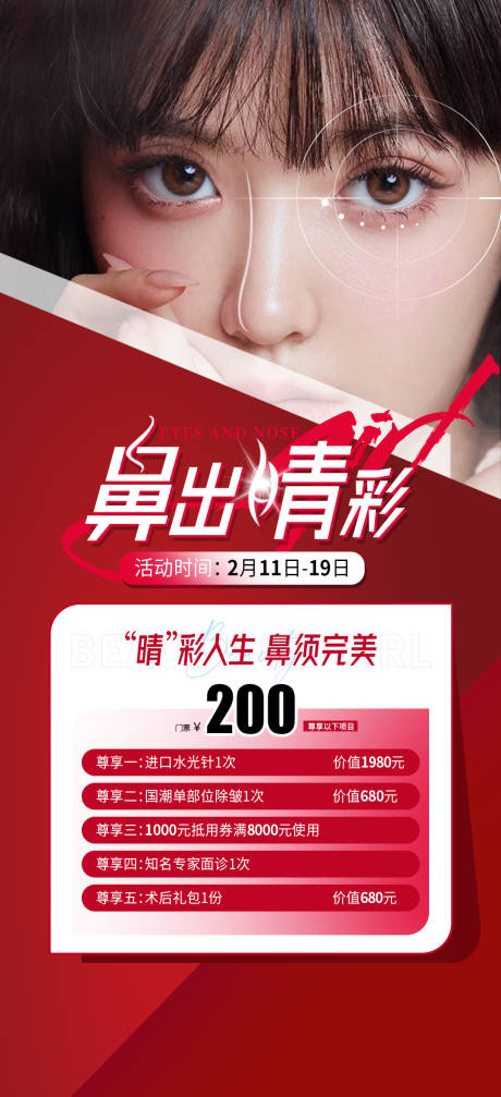 源文件下載【享設計】搜索編號：40290015617021710【眼鼻鼻出睛彩醫美整形海報】