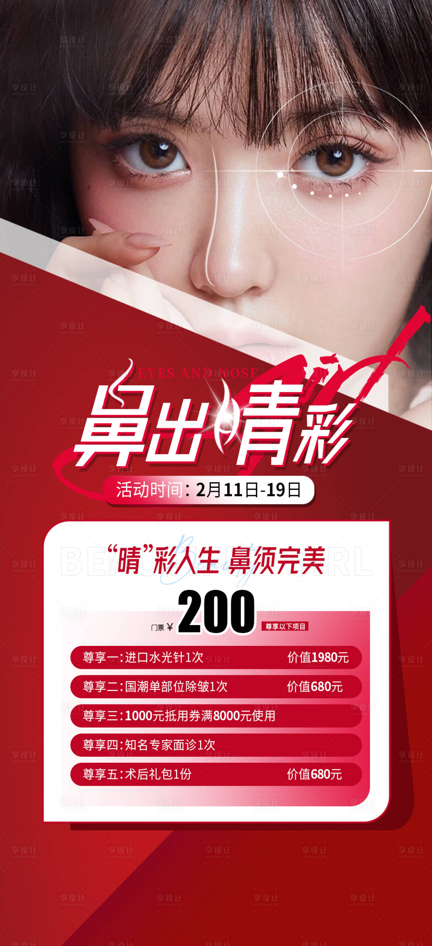 源文件下载【享设计】搜索编号：40290015617021710【眼鼻鼻出睛彩医美整形海报】