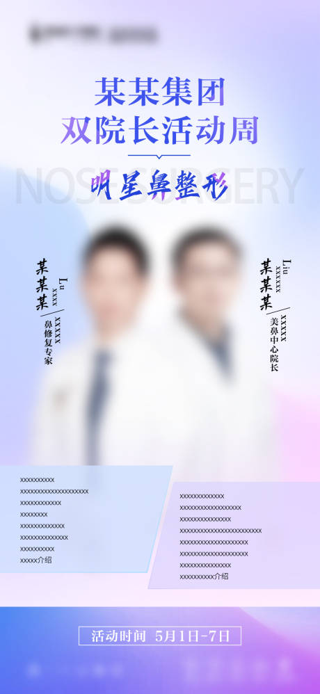 源文件下载【享设计】搜索编号：96750015709645127【医美双医生海报】