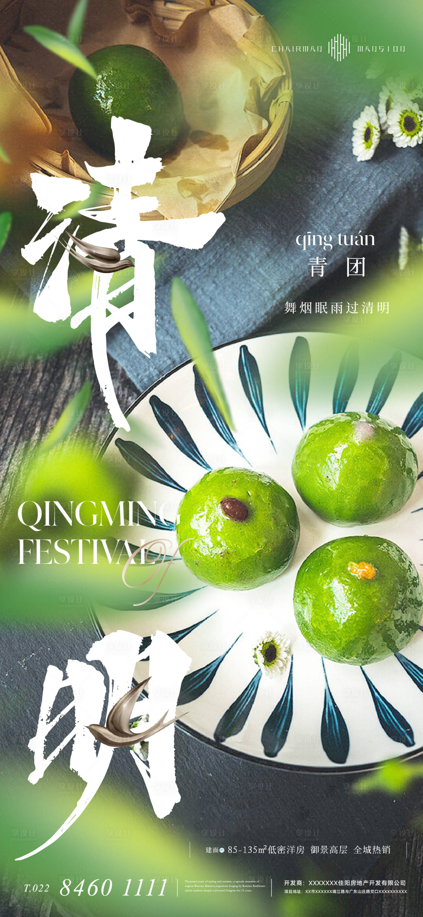 源文件下载【享设计】搜索编号：32930015509564462【地产清明节海报】