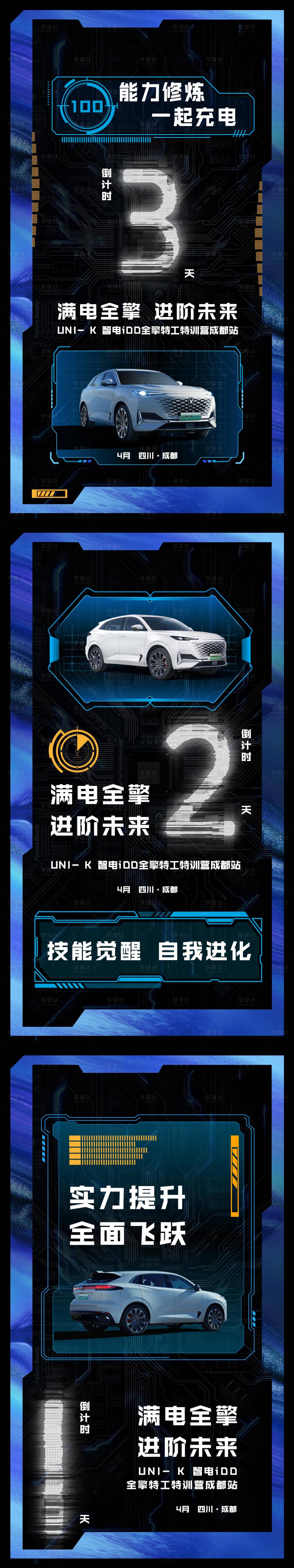 源文件下载【享设计】搜索编号：96570015707127460【汽车科技倒计时海报】