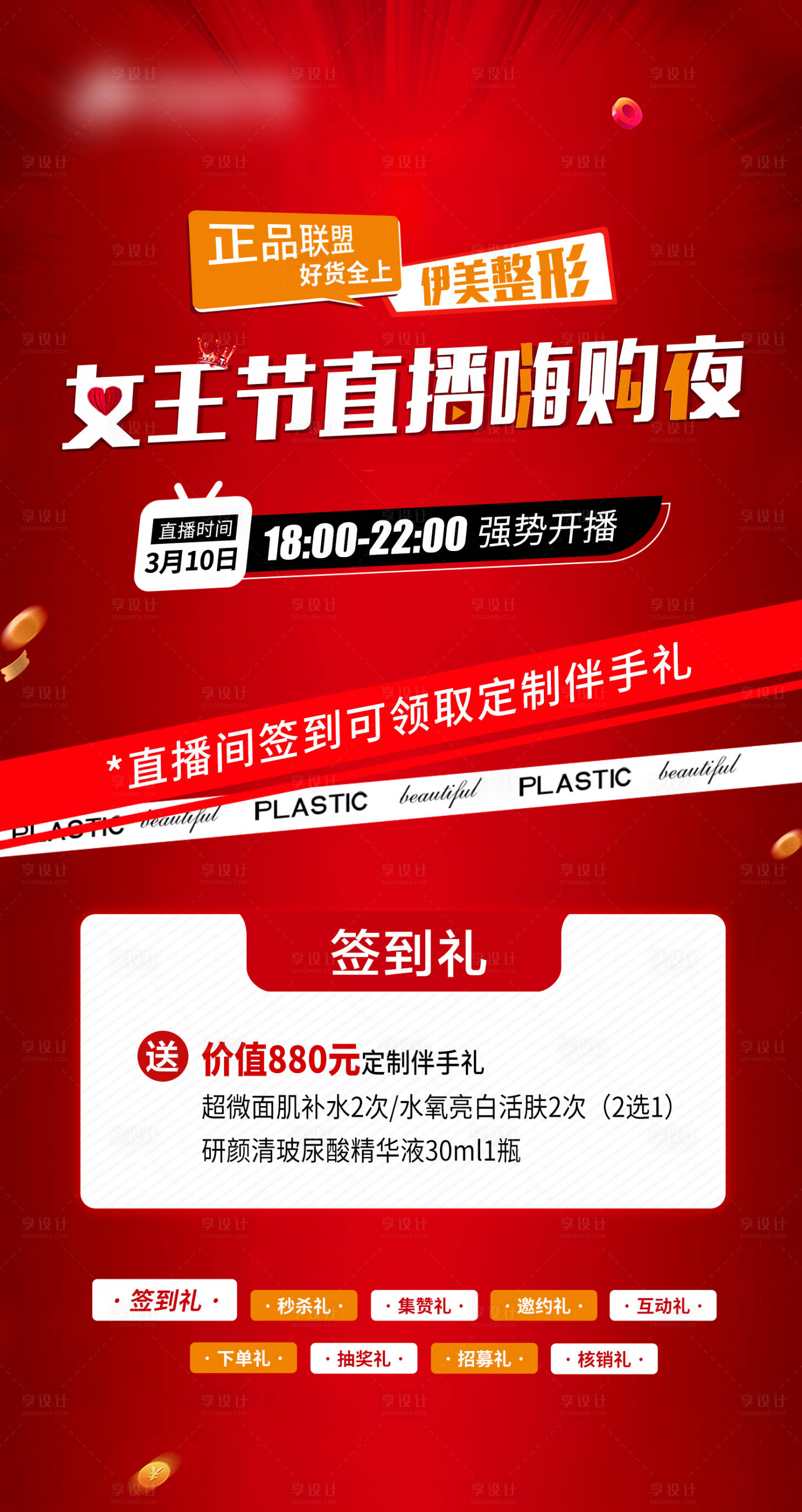源文件下載【享設計】搜索編號：81410015286129004【醫(yī)美直播簽到禮】