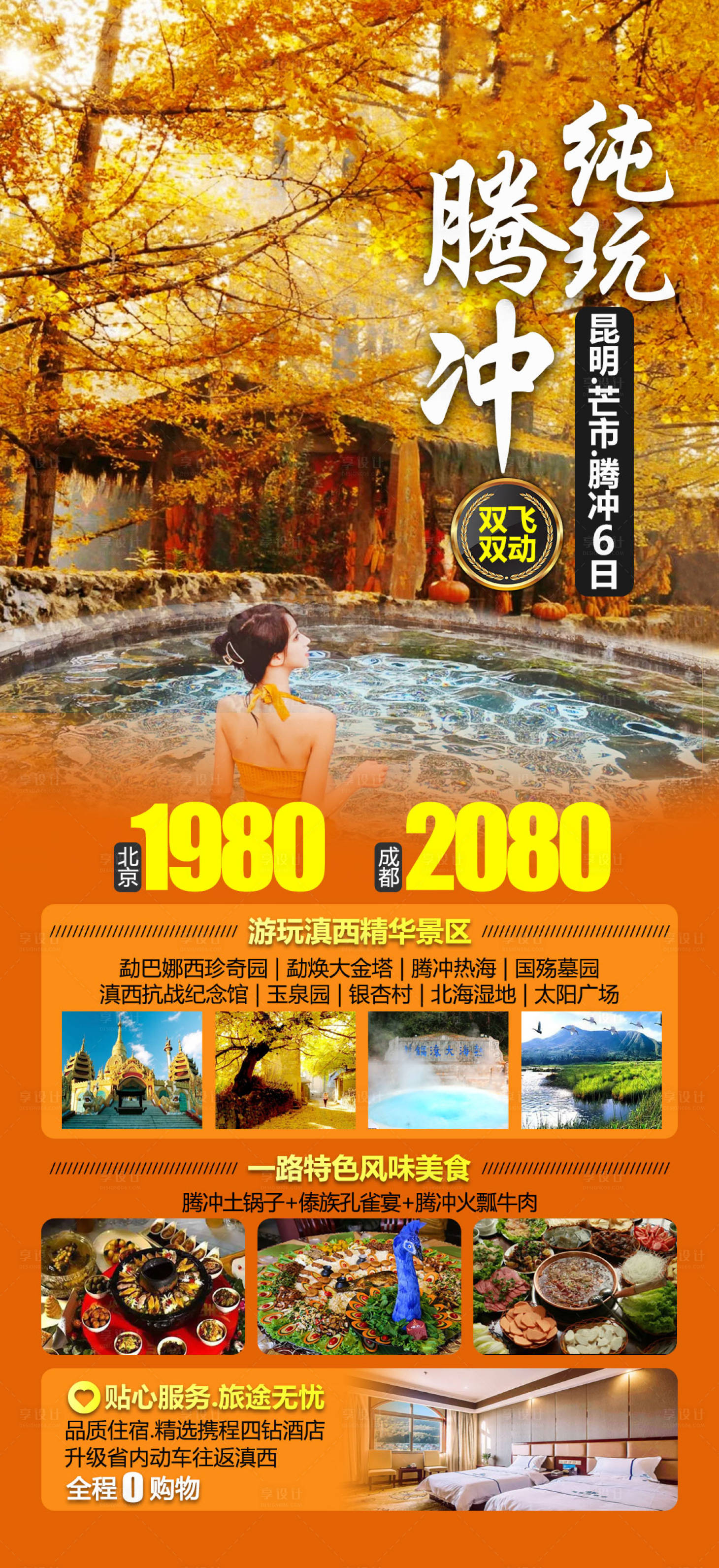 源文件下載【享設計】搜索編號：62380015166806433【騰沖旅游海報】