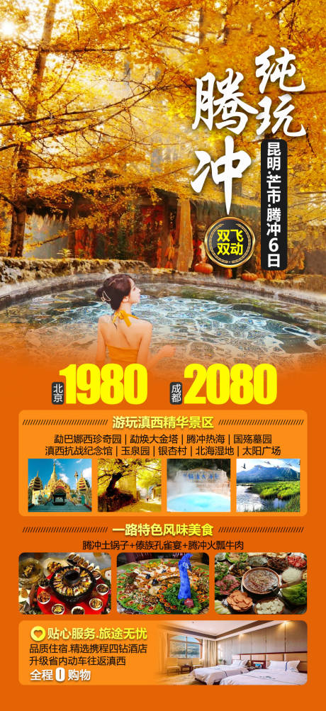 腾冲旅游海报-源文件【享设计】