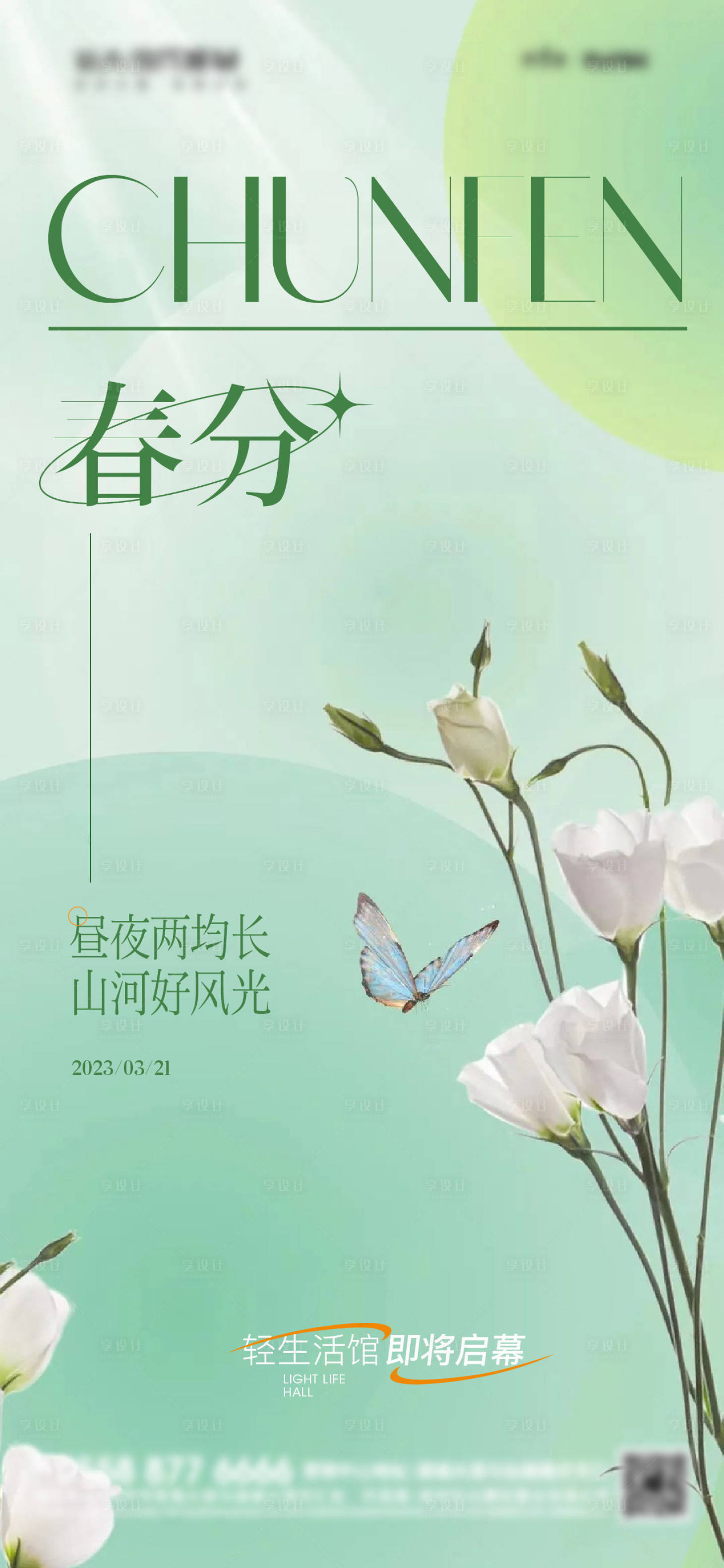 源文件下载【享设计】搜索编号：47000015348536211【春分调性节气海报】