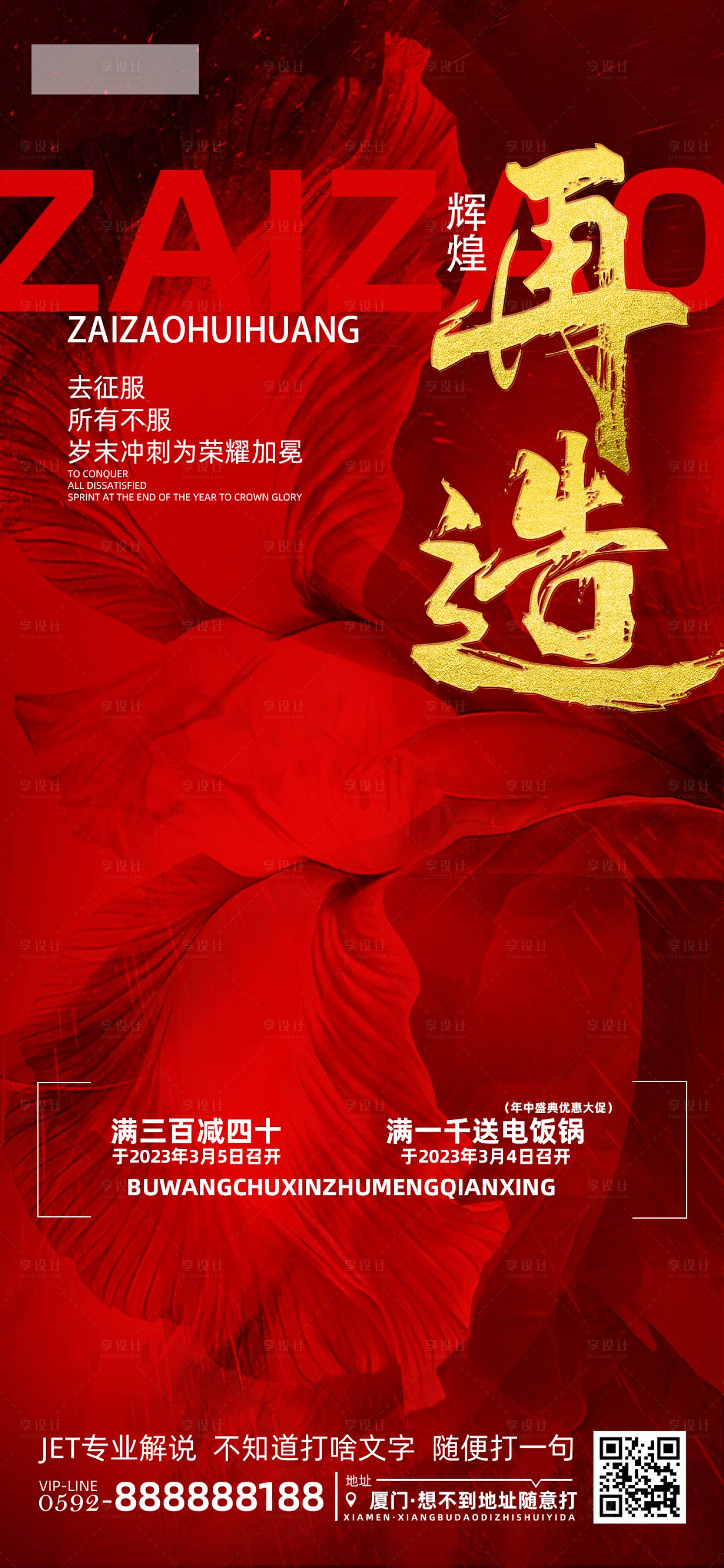 源文件下载【享设计】搜索编号：18860015350243506【红色销售冲刺海报】