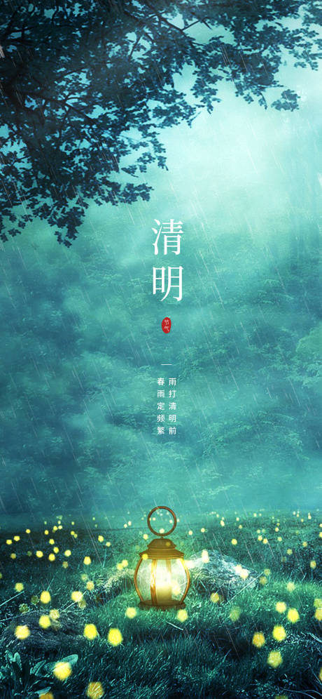 源文件下載【享設計】搜索編號：17400015761618647【清明節氣海報】