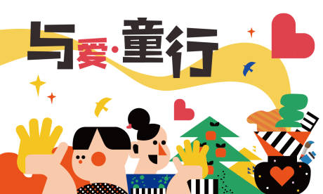 源文件下载【儿童公益活动背景板】编号：14430015473655786
