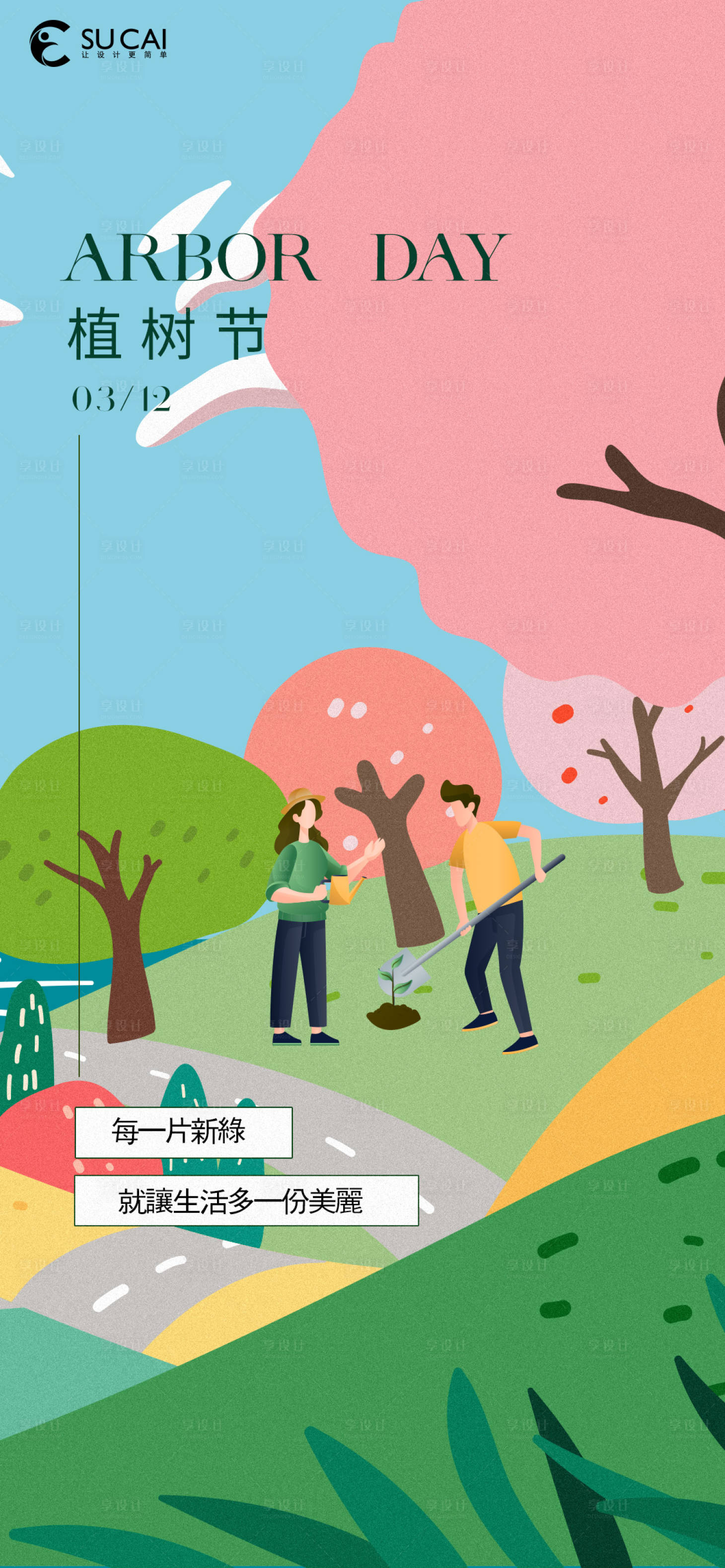 源文件下载【享设计】搜索编号：86170015148873451【植树节海报】