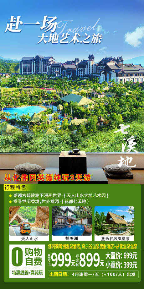 源文件下载【从化佛冈英德旅游海报】编号：37220015476778120