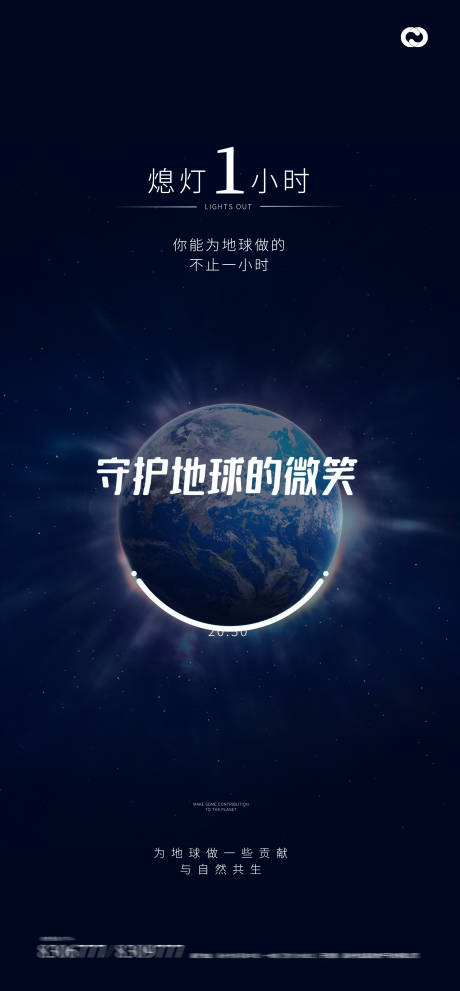 源文件下载【地球一小时世界地球日海报】编号：51660015150438133