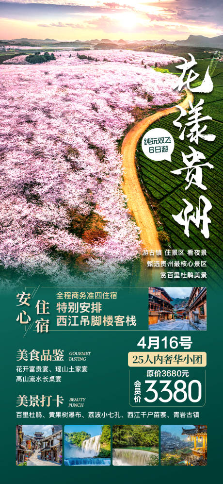 源文件下载【贵州旅游海报】编号：75290015580116895