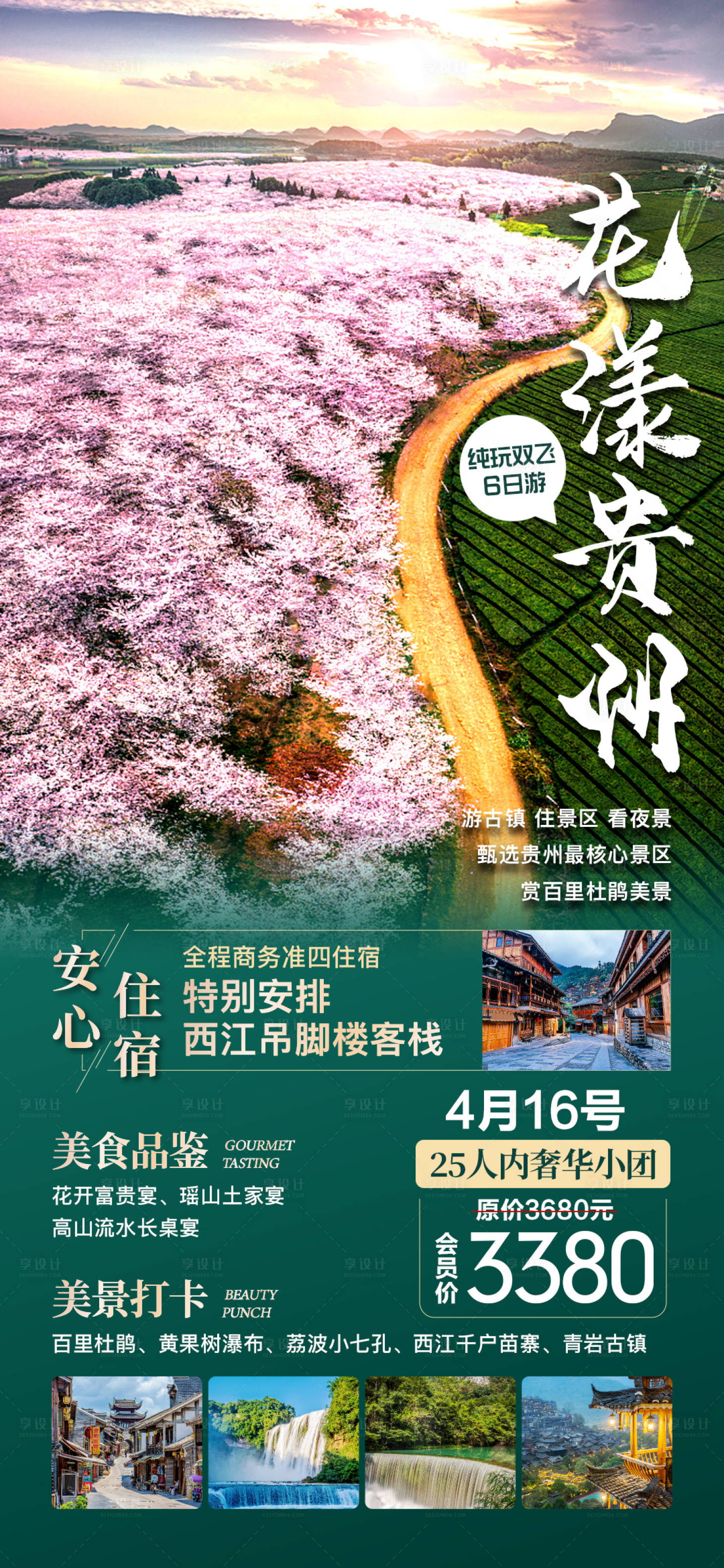 编号：20230324090736484【享设计】源文件下载-贵州旅游海报
