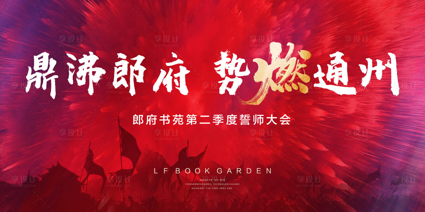源文件下载【享设计】搜索编号：77570015586342617【地产渠道大会展板誓师大会活动背板】