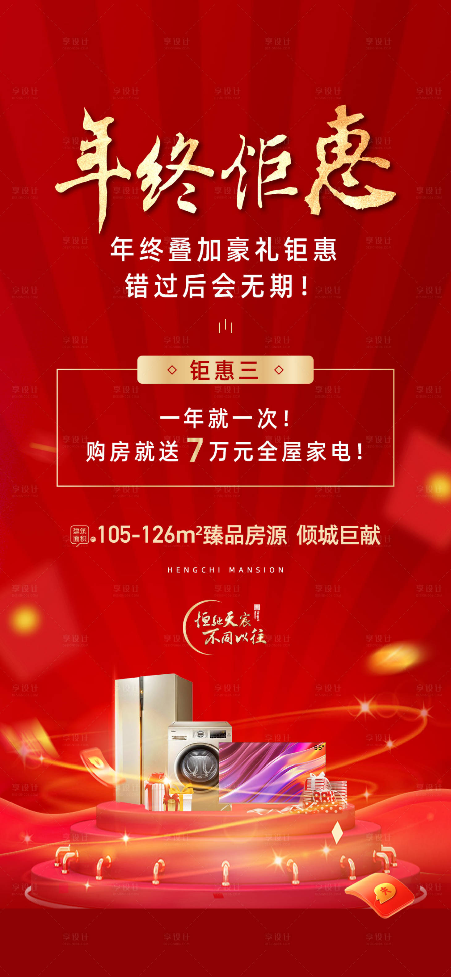 源文件下載【享設計】搜索編號：43090015159895670【送家電優惠政策海報】