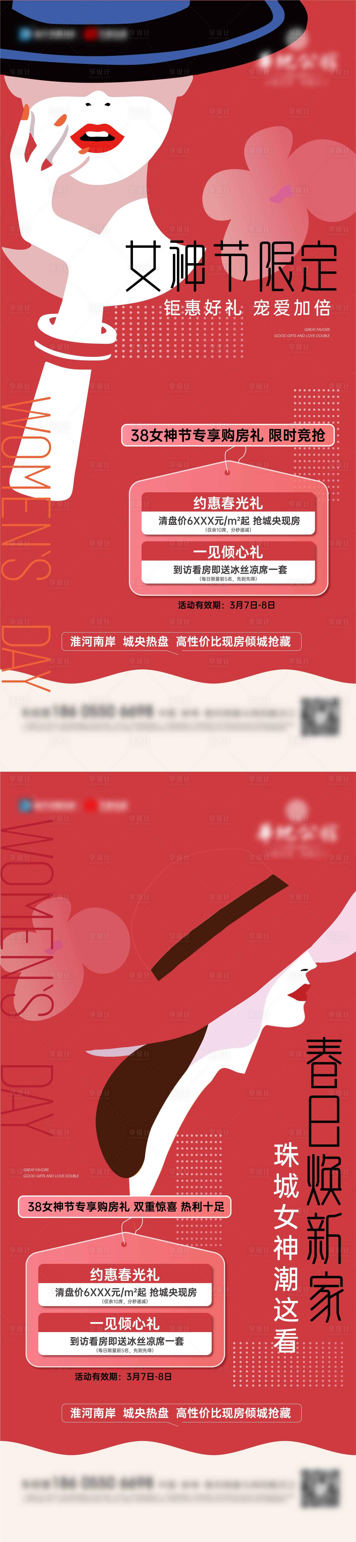 源文件下載【享設(shè)計(jì)】搜索編號(hào)：32290015262877770【地產(chǎn)女神節(jié)活動(dòng)系列海報(bào)】