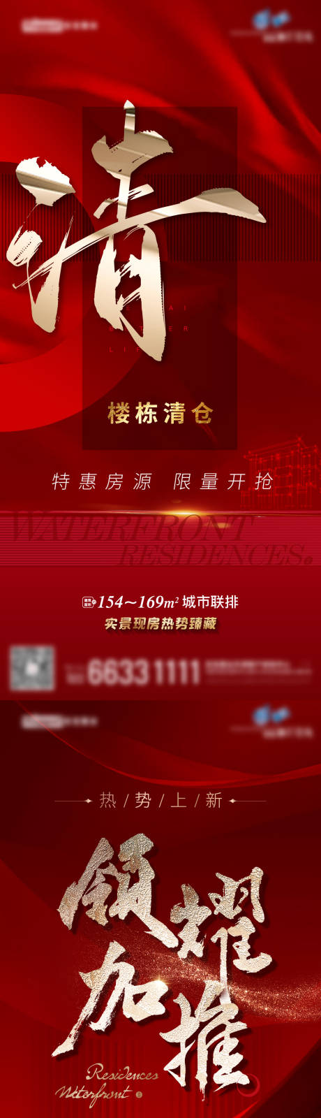 源文件下载【地产清盘热销系列海报】编号：88640015695463232