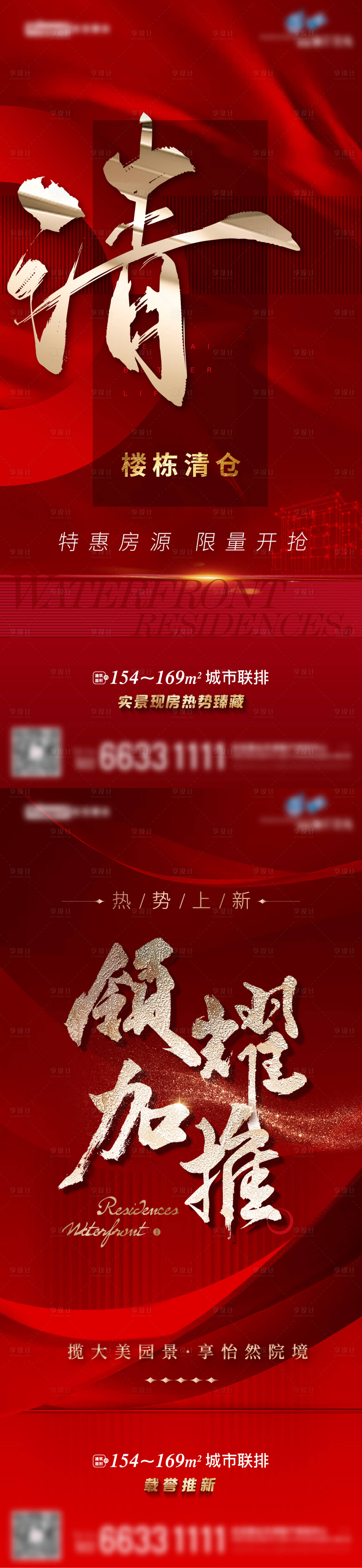 源文件下载【地产清盘热销系列海报】编号：88640015695463232