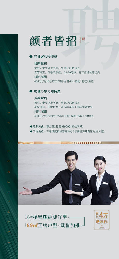 源文件下载【地产物业招聘海报】编号：71050015697786046