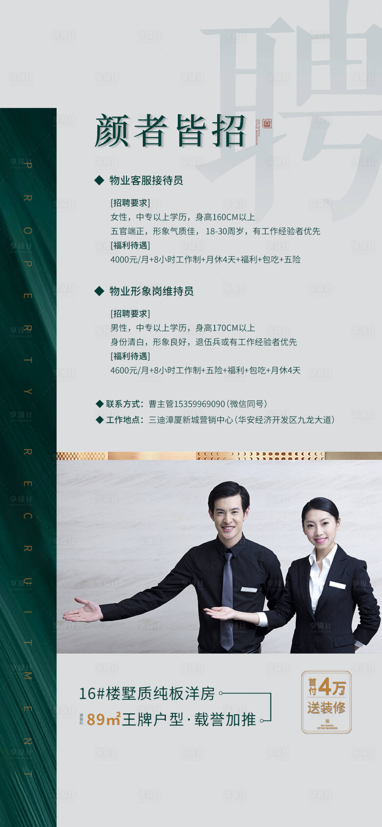 源文件下载【地产物业招聘海报】编号：71050015697786046