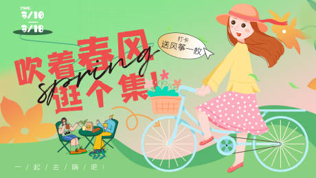源文件下载【春日骑行背景板】编号：20780015063118549