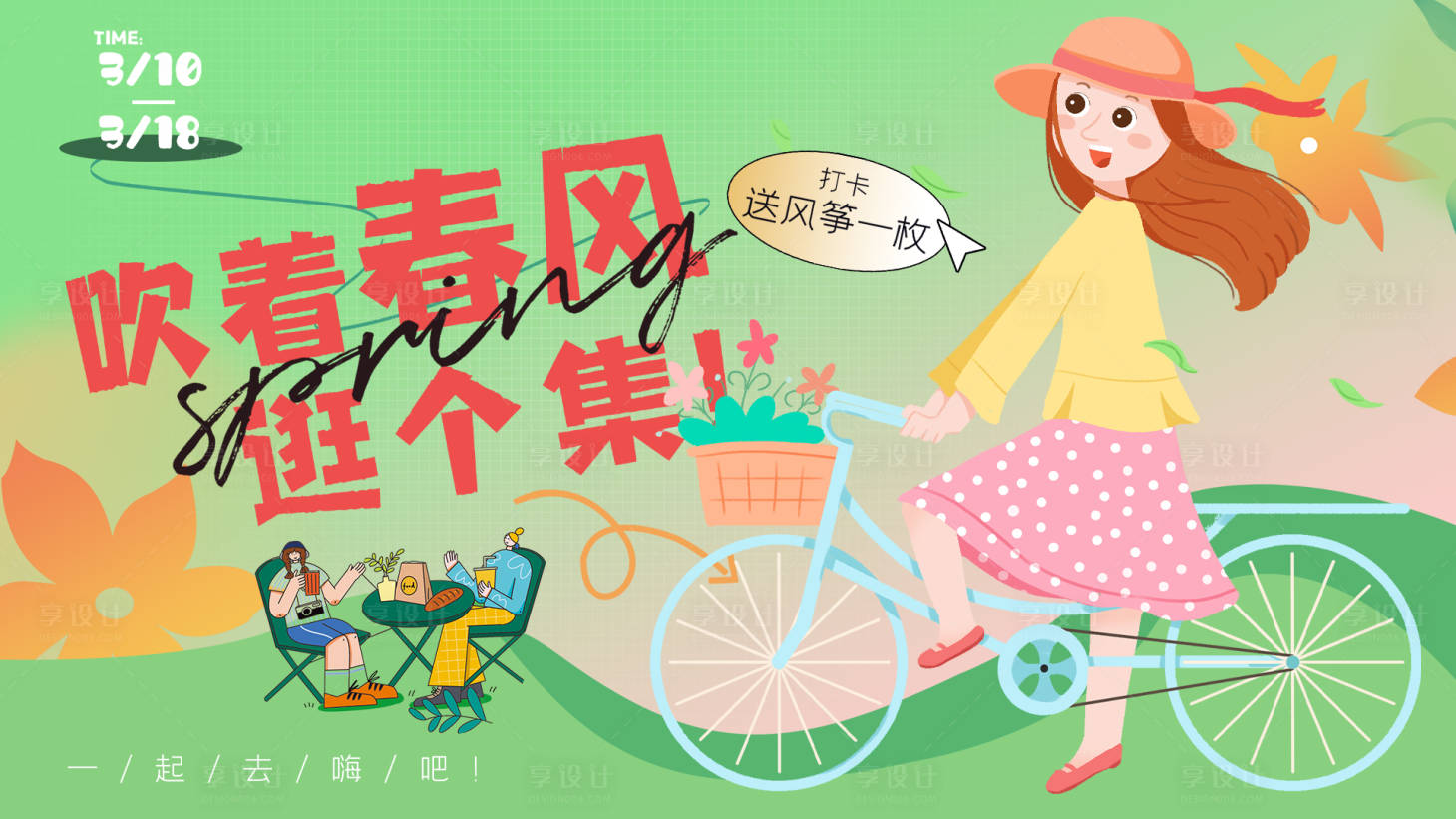 源文件下载【享设计】搜索编号：20780015063118549【春日骑行背景板】