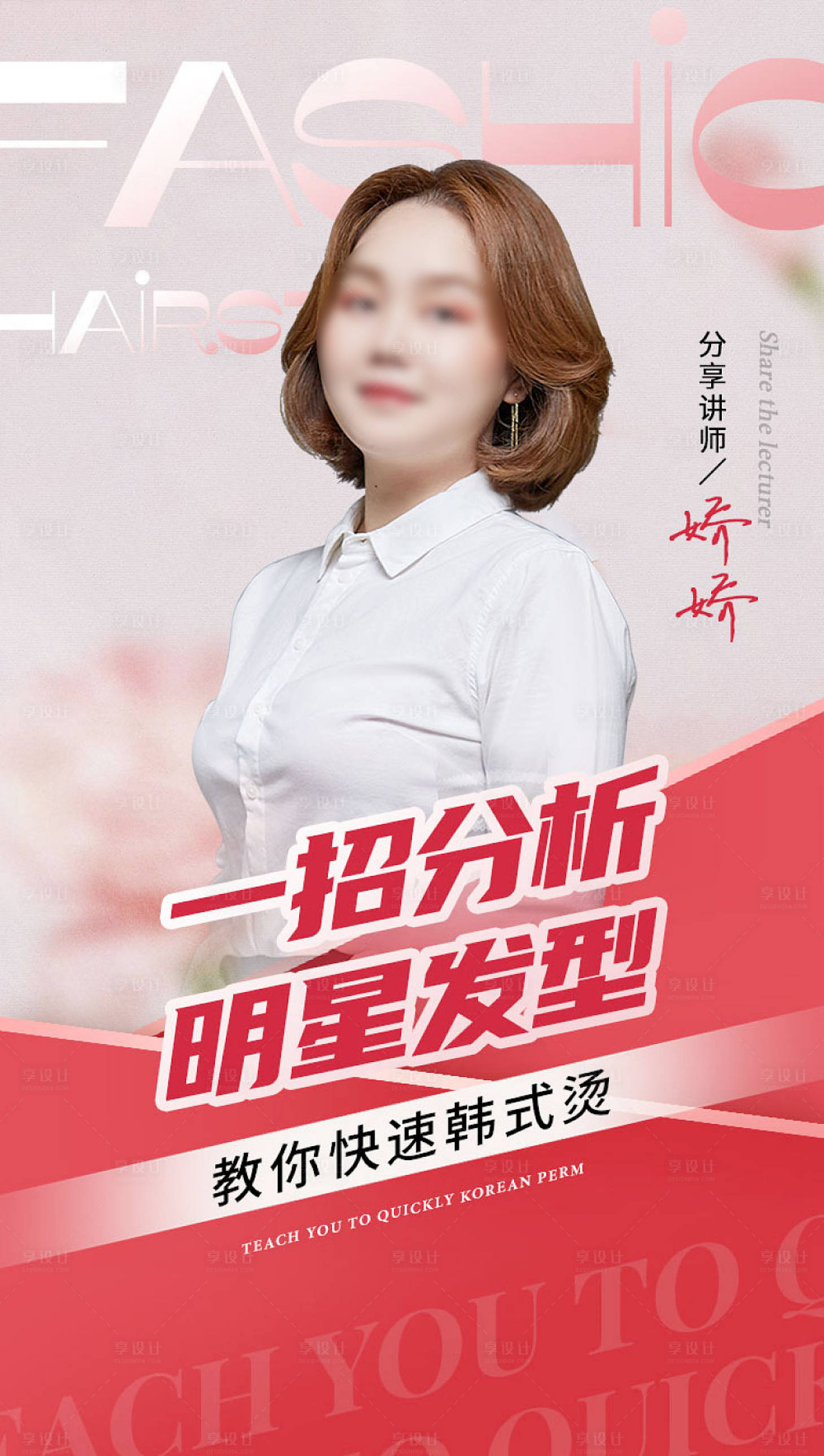 源文件下載【享設(shè)計(jì)】搜索編號：92510015289467686【美業(yè)專家人物海報(bào)封面】