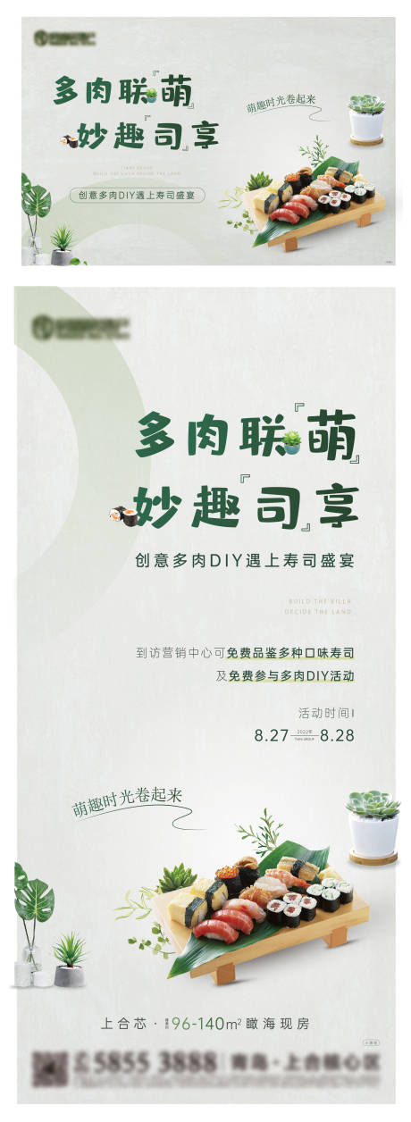 源文件下载【地产多肉寿司diy活动海报】编号：61510015508993138