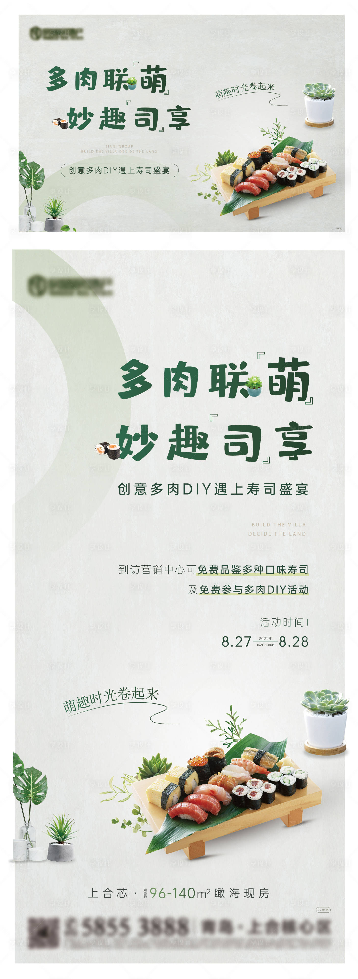 源文件下载【享设计】搜索编号：61510015508993138【地产多肉寿司diy活动海报】