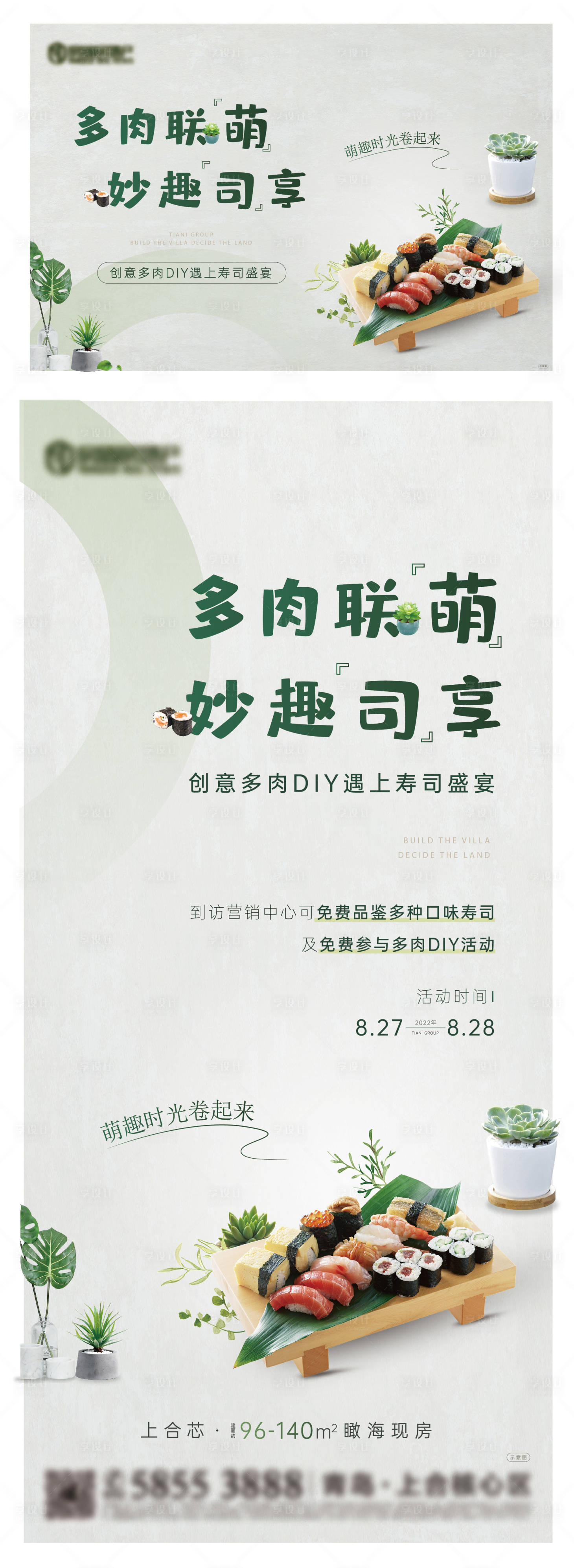 编号：20230321121615353【享设计】源文件下载-地产多肉寿司diy活动海报