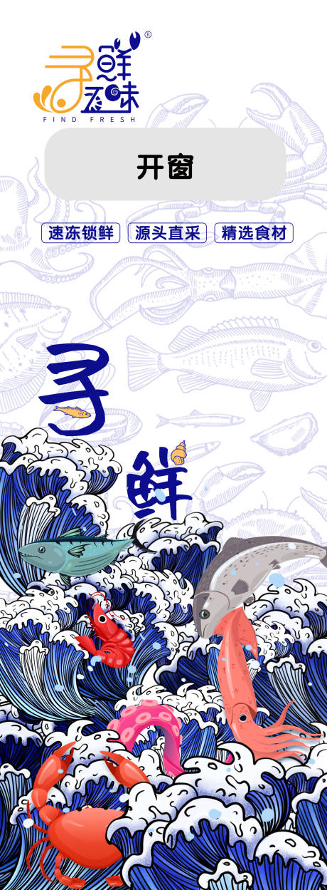 源文件下载【生鲜海鲜包装袋包装设计】编号：38300015213537386