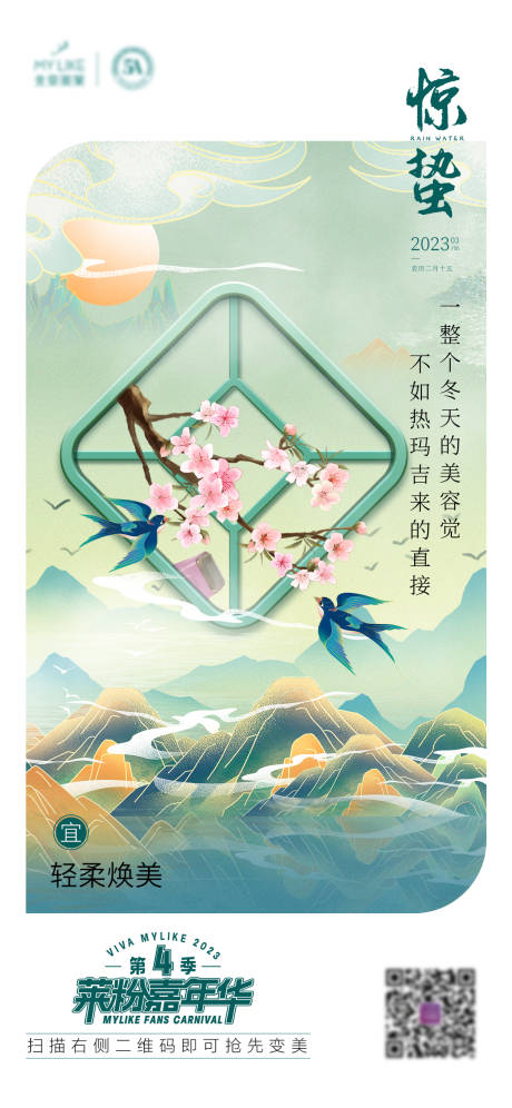 源文件下载【惊蛰海报】编号：28080015167161063