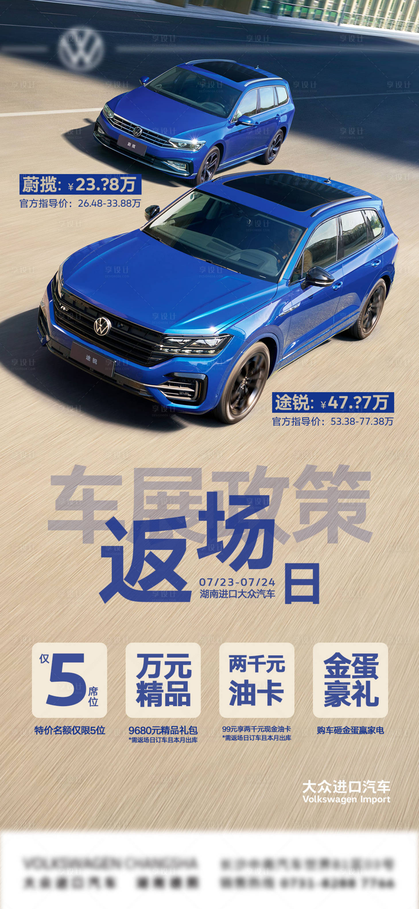 源文件下载【享设计】搜索编号：27160015592321995【汽车车展政策返场日活动海报】